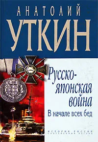 Обложка книги Русско-японская война. В начале всех бед, Анатолий Уткин