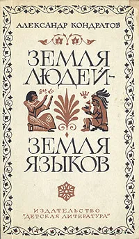 Обложка книги Земля людей - земля языков, Кондратов Александр Михайлович