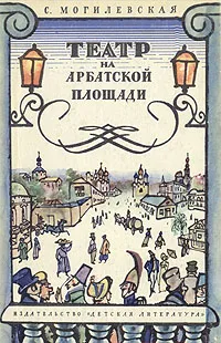 Обложка книги Театр на Арбатской площади, С. Могилевская
