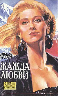 Обложка книги Жажда любви, Ивана Трамп
