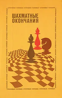 Обложка книги Шахматные окончания. Слоновые, коневые., 