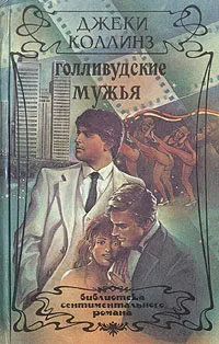 Обложка книги Голливудские мужья, Джеки Коллинз