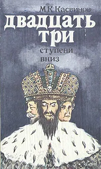 Обложка книги Двадцать три ступени вниз, М. К. Касвинов