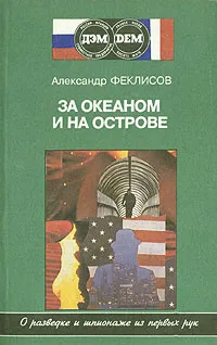 Обложка книги За океаном и на острове. Записки разведчика, Александр Феклисов