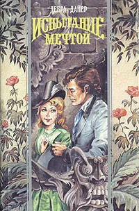 Обложка книги Испытание мечтой, Дебра Дайер
