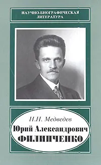 Обложка книги Юрий Александрович Филипченко, Н. Н. Медведев
