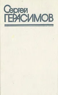 Обложка книги Сергей Герасимов. Собрание сочинений в трех томах. Том 1, Сергей Герасимов