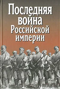 Обложка книги Последняя война Российской империи, Иван Анфертьев