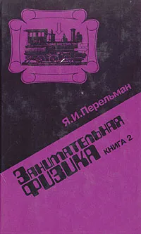 Обложка книги Занимательная физика. В двух книгах. Книга 2, Я. И. Перельман