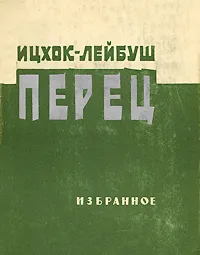 Обложка книги Ицхок-Лейбуш Перец. Избранное, Ицхок-Лейбуш Перец