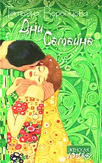 Обложка книги Дни Самайна, Татьяна Воронцова