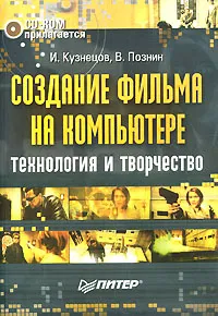 Обложка книги Создание фильма на компьютере (+CD-ROM), И. Кузнецов, В. Познин
