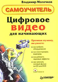 Обложка книги Цифровое видео для начинающих (+ CD- ROM), Владимир Молочков