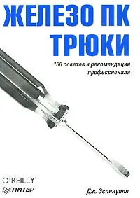 Обложка книги Железо ПК. Трюки. 100 советов и рекомендаций профессионала, Дж. Эспинуолл