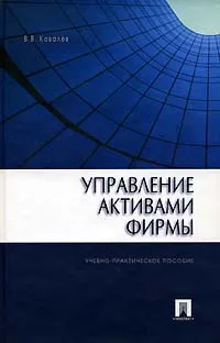 Обложка книги Управление активами фирмы, В. В. Ковалев