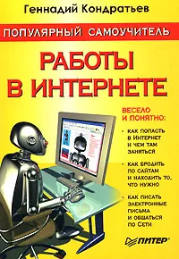 Обложка книги Популярный самоучитель работы в Интернете, Геннадий Кондратьев