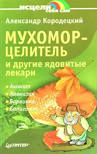 Обложка книги Мухомор-целитель и другие ядовитые лекари, Александр Кородецкий