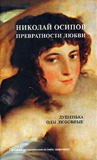 Обложка книги Превратности любви, Николай Осипов