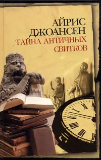 Обложка книги Тайна античных свитков, Айрис Джоансен