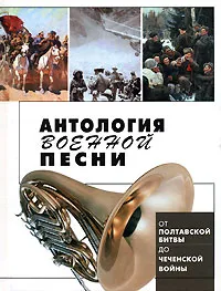 Обложка книги Антология военной песни, Калугин Виктор Ильич