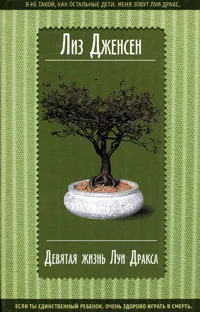 Обложка книги Девятая жизнь Луи Дракса, Лиз Дженсен
