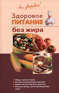 Обложка книги Здоровое питание без жира, И. А. Родионова
