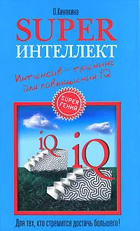 Обложка книги Superинтеллект. Интенсив-тренинг для повышения IQ, О. Кинякина