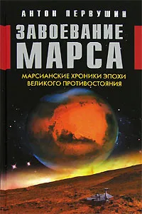 Обложка книги Завоевание Марса. Марсианские хроники эпохи Великого Противостояния, Антон Первушин