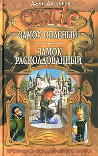 Обложка книги Замок Опасный. Замок Расколдованный, Джон Де Ченси