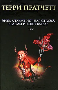 Обложка книги Эрик, а также Ночная Стража, ведьмы и Коэн-Варвар, Терри Пратчетт