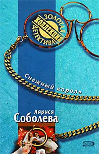 Обложка книги Снежный король, Лариса Соболева