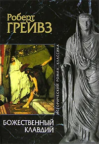 Обложка книги Божественный Клавдий, Роберт Грейвз