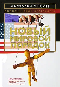 Обложка книги Новый мировой порядок, Анатолий Уткин