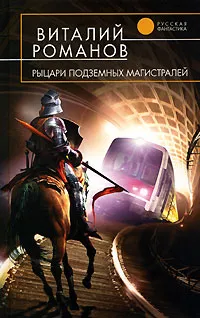 Обложка книги Рыцари подземных магистралей, Виталий Романов