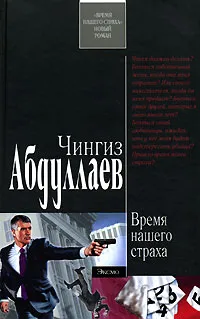 Обложка книги Время нашего страха, Чингиз Абдуллаев