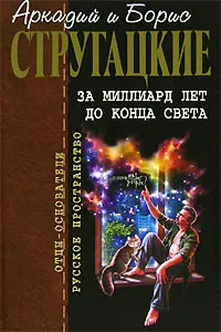 Обложка книги За миллиард лет до конца света, Аркадий и Борис Стругацкие