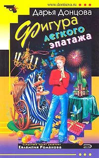 Обложка книги Фигура легкого эпатажа, Донцова Д.А.