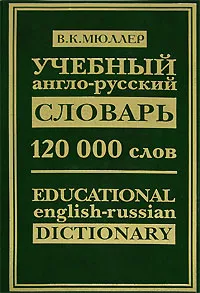 Обложка книги Учебный англо-русский словарь, В. К. Мюллер