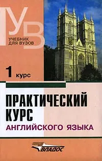 Обложка книги Практический курс английского языка. 1 курс, В. Д. Аракин