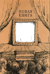 Обложка книги Новая книга, Юрий Штерн