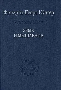 Обложка книги Язык и мышление, Фридрих Георг Юнгер