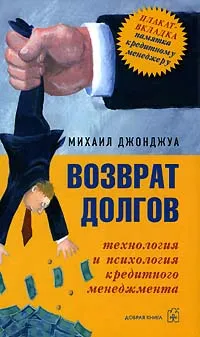 Обложка книги Возврат долгов. Технология и психология кредитного менеджмента, Михаил Джонджуа