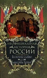 Обложка книги Неофициальная история России. Восточные славяне и нашествие Батыя, В. Н. Балязин