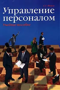 Обложка книги Управление персоналом, С. Г. Попов