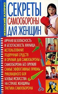 Обложка книги Секреты самообороны для женщин, Мирошниченко Светлана Анатольевна