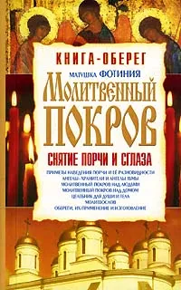 Обложка книги Молитвенный покров. Снятие порчи и сглаза, Матушка Фотиния