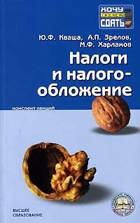 Обложка книги Налоги и налогообложение, Ю. Ф. Кваша, А. П. Зрелов, М. Ф. Харламов