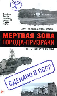 Обложка книги Мертвая зона. Города-призраки, Лиля Гурьянова, Дмитрий Васильев