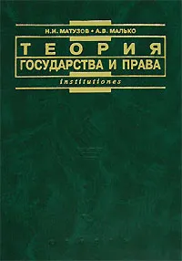 Обложка книги Теория государства и права, Матузов Николай Игнатьевич, Малько Александр Васильевич