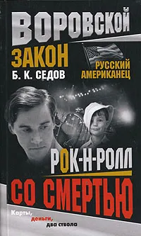 Обложка книги Рок-н-ролл со смертью, Б. К. Седов